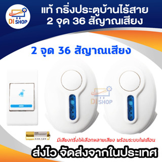 Di shop กริ่งประตูบ้านไร้สาย 2 จุด 36 สัญาณเสียงของแท้ (White)