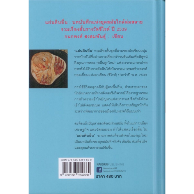 แผ่นดินอื่น-กนกพงศ์-สงสมพันธุ์-รวมเรื่องสั้นรางวัลวรรณกรรมสร้างสรรค์ยอดเยี่ยมแห่งอาเซียน-ซีไรต์-ปี-2539-พิมพ์ครั้งที่