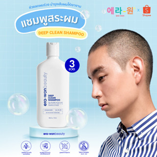 Super Combo era-won beauty แชมพูสระผมช่วยลดผมร่วง บำรุงเส้นผมให้เงางาม Deep Clean Shampoo 1 แพ็ค 3 ขวด