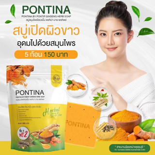 เช็ครีวิวสินค้าสบู่สมุนไพร พรทิน่า PONTINA HERBAL SOAP 1 ซอง มี 5 ก้อน