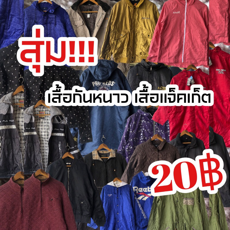 สุ่ม-เสื้อแจ็คเก็ต-เสื้อกันหนาว-ตัวละ-20-สนใจ-กดสั่งซื้อแล้วแจ้ง-size-หรือ-รอบอก-ทางข้อความได้เลย