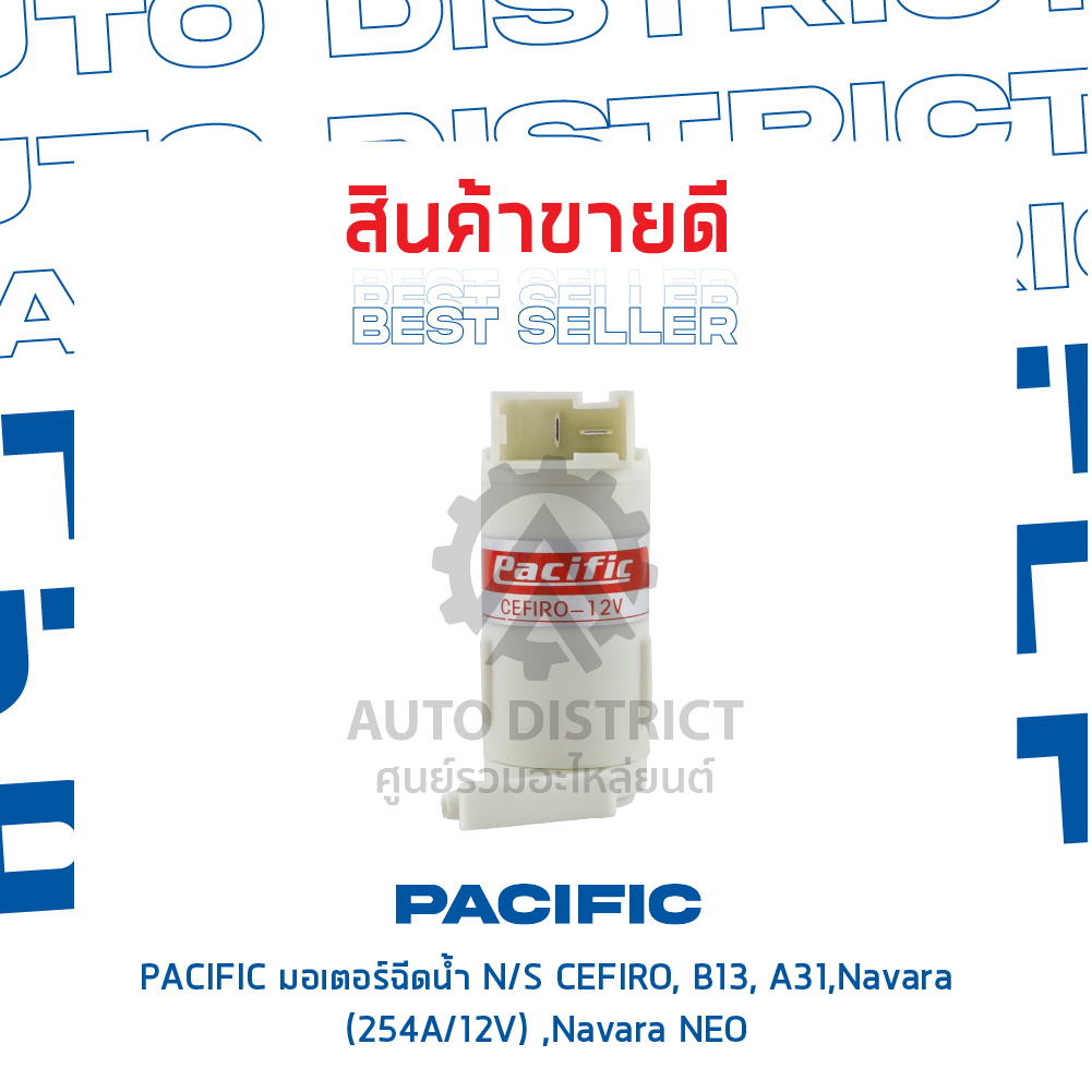 pacific-มอเตอร์ฉีดน้ำ-nissan-cefiro-b13-a31-navara-254a-12v-navara-neo-จำนวน-1-ตัว