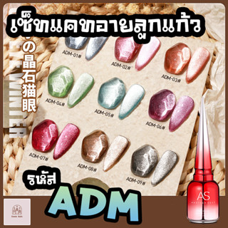 สีเจลทาเล็บ AS (Another Sexy) สีลูกแก้วแคทอาย 9 สี รหัส ADM (แถมชาร์จสีฟรี!)