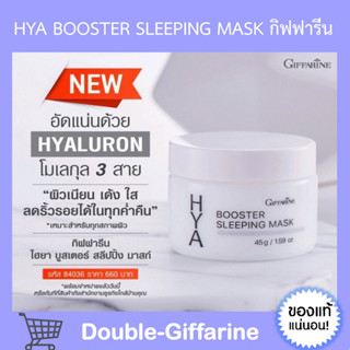 [ ส่งฟรี ] ไฮยา บูสเตอร์ สลิปปิ้ง มาสก์ กิฟฟารีน Hya Booster Sleeping Mask GIFFARINE บำรุงผิวหน้า สำหรับกลางคืน