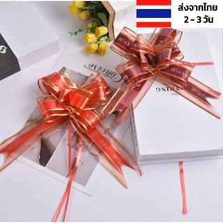 ริบบิ้น ของขวัญ Best Wishes ผ้าไหม 8 สี แบบดึง โบว์ติดของขวัญริบบิ้น ริบบิ้นห่อของขวัญ ริบบิ้นติดของขวัญ ริบบิ้นของขวัญ