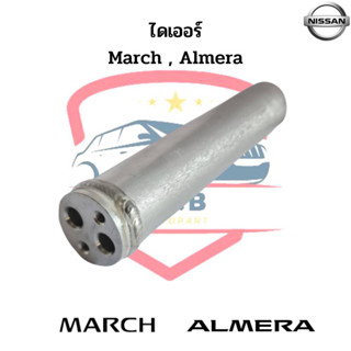 ไดเออร์ Nissan March Almera มาร์ช อัลเมร่า ดรายเออร์ March Almera ปี2010-2019 Drier March