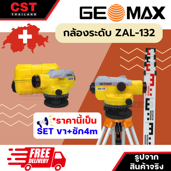 กล้องระดับ-ยี่ห้อ-geomax-รุ่น-zal132-กำลังขยาย-32เท่า-แบบเซ็ทพร้อมขาตั้งและไม้สต๊าฟชัก-4เมตร