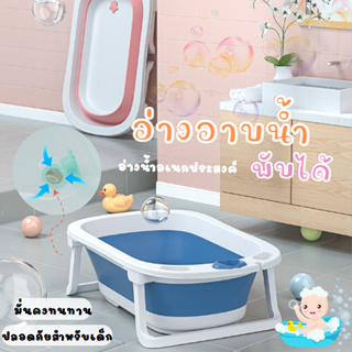 อ่างอาบน้ำ อ่างอาบน้ำอเนกประสงค์พับได้(A0045) ขนาด 50*76*21 cm. อ่างอาบน้ำ ถังอาบน้ำเด็กสามารถนั่งได้