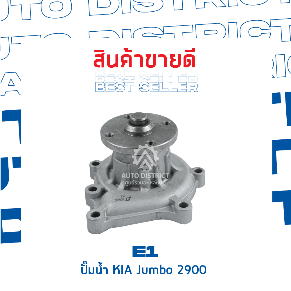 e1-ปั๊มน้ำ-kia-jumbo-2900-จำนวน-1-ตัว