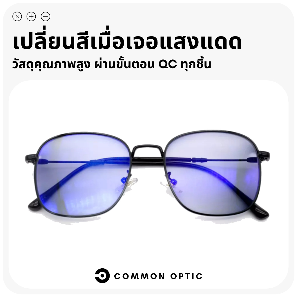 common-optic-แว่นสายตาเลนส์ออโต้-แว่นสายตายาว-แว่นสายตาสั้น-เลนส์ออกแดดเปลี่ยนสี-แว่นสายตากันแดด-เลนส์กันแดดเปลี่ยนสี