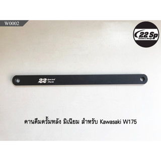 คานดึงดั้มหลัง มิเนียม สำหรับ Kawasaki W175