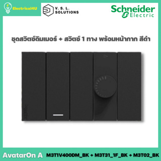 Schneider Electric ชุดสวิตซ์ดิมเมอร์ + สวิตซ์ 1 ทาง พร้อมหน้ากาก สีดำ AvatarOn A