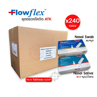 (ยกลัง) ชุดตรวจโควิด Flowflex 1:1เทส ตรวจทางจมูกและแบบ2in1 ATK ตรวจโอมิครอน Nasal Swab saliva