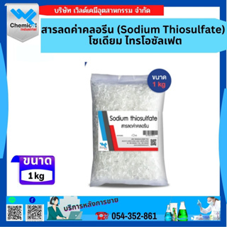 โซเดียม ไทโอซัลเlfate สารลดค่าคลอรีน 1 Kg เกฟต Sodium thiosuล็ดไฮโปร ไฮโปซัลเฟต