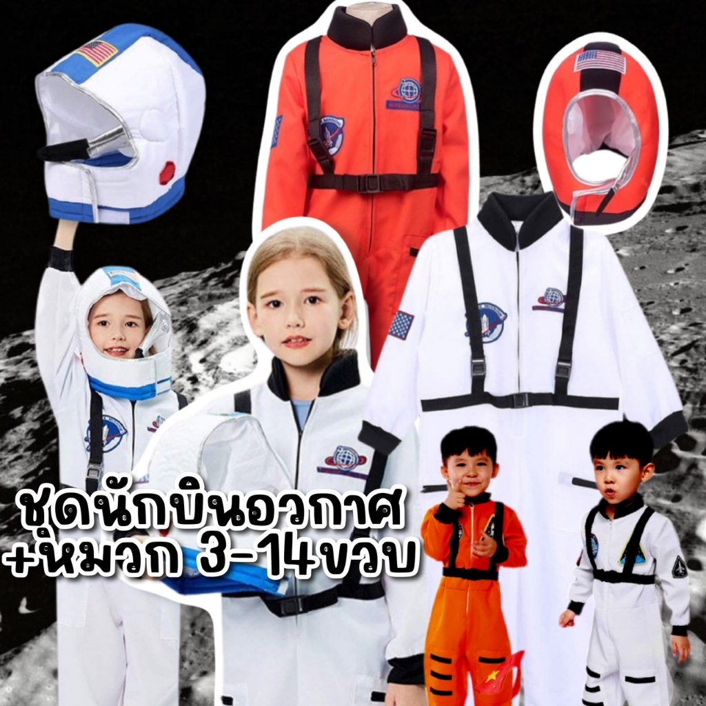 after-kids-set-ชุดนักบินอวกาศ-หมวก