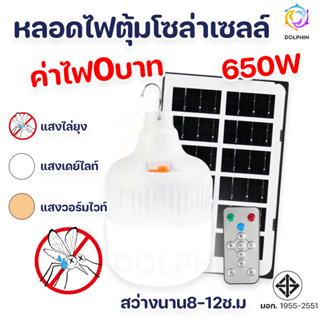 ไฟหลอดตุ้ม LED 650 W รับประกันสินค้า 2 ปี แผงโซล่าเซลล์และหลอดไฟ  Solar cell พลังงานแสงอาทิตย์