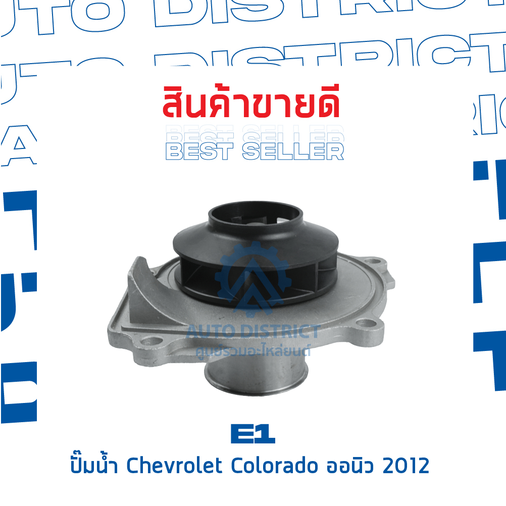 e1-ปั๊มน้ำ-chevrolet-colorado-ออนิว-2012-จำนวน-1-ตัว