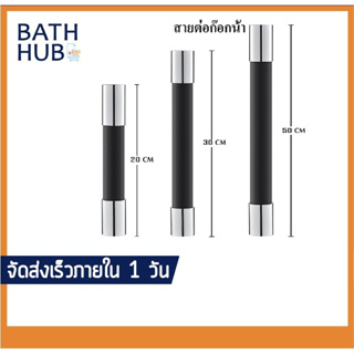 ท่อต่อขยายก๊อกน้ํา สายต่อก๊อกน้ำ ปรับได้ 360 องศา 20 ซม. 30 ซม. 50 ซม. สําหรับห้องครัว ห้องน้ํา (CHS-430) / (KFH-228)