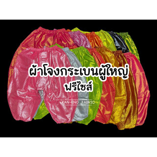 ผ้าโจงกระเบนผู้ใหญ่ ฟรีไซส์ ผ้าโจง ชุดไทยผ้าตาดทอง (เฉพาะผ้าโจง)