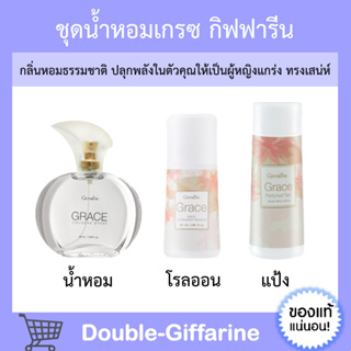 ชุดน้ำหอม โรลออน แป้งฝุ่นทาตัว เกรซ โคโลญจ์ สเปรย์ กิฟฟารีน Grace Cologne Spray กลิ่นทรงเสน่ห์ของหญิงแกร่ง น้ำหอม