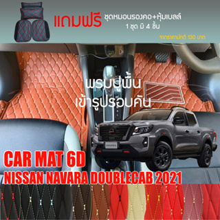 พรมปูพื้นรถยนต์ VIP 6D ตรงรุ่น สำหรับ NISSAN NAVARA DOUBLECAB 4D 2021 มีให้เลือกหลากสี(แถมฟรี! ชุดหมอนรองคอ+ที่คาดเบลท์)