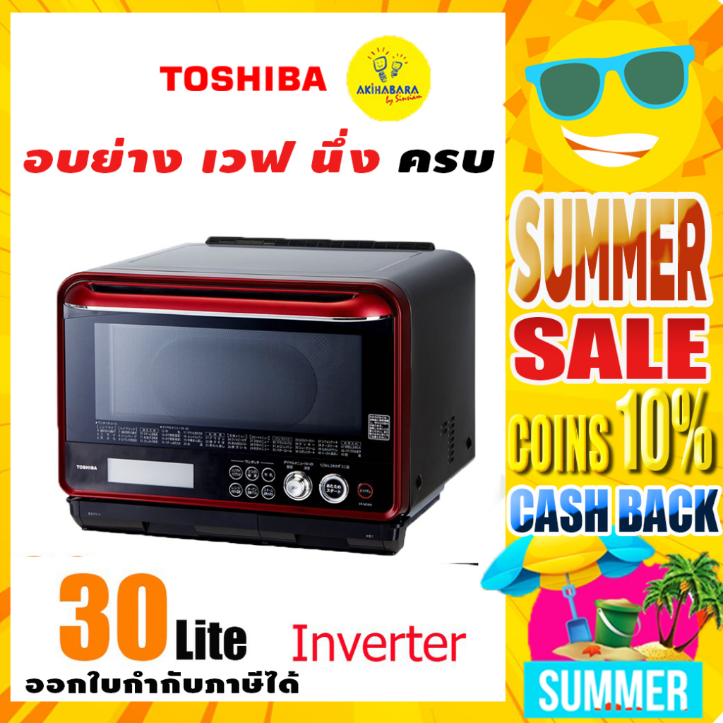 ภาพหน้าปกสินค้าครบทุกอย่างของการทำอาหาร TOSHIBA เตาอบไมโครเวฟ Inverter ER-ND300C(R) ขนาด 30 ลิตร