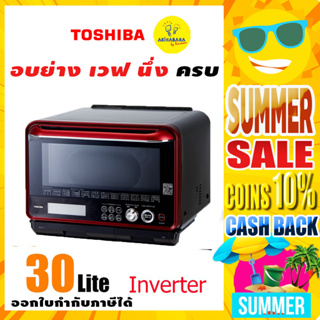 ภาพหน้าปกสินค้าครบทุกอย่างของการทำอาหาร TOSHIBA เตาอบไมโครเวฟ Inverter ER-ND300C(R) ขนาด 30 ลิตร ที่เกี่ยวข้อง