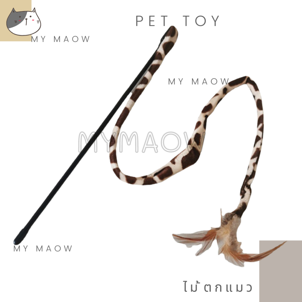 mm-cat-ของเล่นแมว-ไม้ตกแมว-ไม้ล่อแมว-ไม้แมวหางยาวยีราฟ