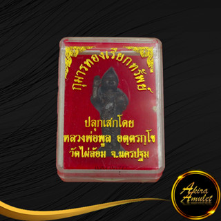 กุมารทองเรียกทรัพย์ ปลุกเสกโดย หลวงพ่อพูล อุตตรกุโข วัดไผ่ล้อม จ.นครปฐม เรียกทรัพย์ เสริมโชคลาภ ค้าขายร่ำรวยเมตตามหานิยม