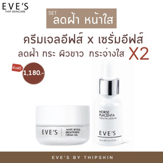 EVES เซตคู่ หน้าใส อีฟส์ บำรุงผิวหน้าขาวใส เซรั่มรกม้า ครีมเจล ผิวขาวกระจ่างใส รอยสิว ฝ้า กระ จุดด่างดำ คนท้องใช้ได้