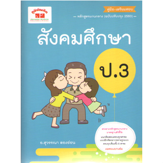 c111 4322022110533 สังคมศึกษา ป.3 (ฉบับปรับปรุงหลักสูตร 2560)