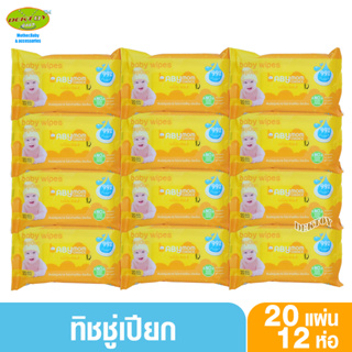 12 ห่อ Babymom choice เบบี้มัม ซ้อยส์ ทิชชู่เปียก เบบี้ไวพส์ น้ำบริสุทธิ์ 99% ห่อเล็กพกพาสะดวก 20 แผ่น