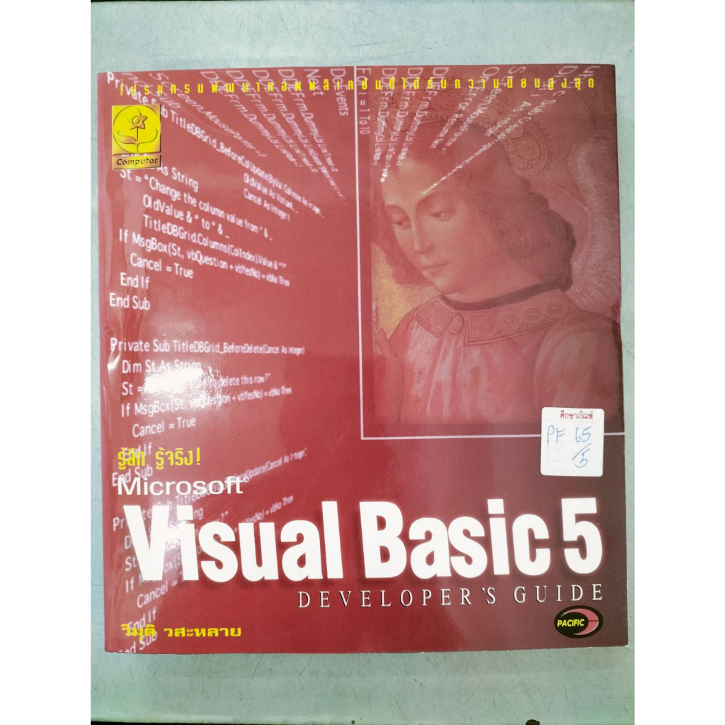 รู้ลึกรู้จริงMicrosftVisual Basic 5 วิมุต วสะหลาย | Shopee Thailand