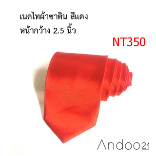 NT350_เนคไทผ้าซาติน สีแดง หน้ากว้าง 2.5 นิ้ว