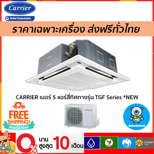 ถูกที่สุด-carrier-เบอร์-5-แอร์สี่ทิศทางรุ่น-tgf-series-new-ขนาด13000-60000btu-เฉพาะตัวเครื่องเท่านั้น-ส่งฟรี