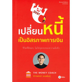 หนังสือ เปลี่ยนหนี้เป็นอิสรภาพการเงิน