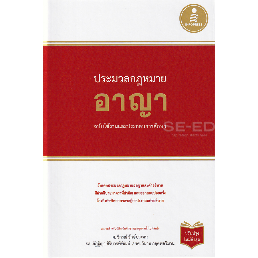 ประมวลกฎหมายอาญา-ฉบับใช้งานและประกอบการศึกษา-ปรับปรุงใหม่ล่าสุด-ปกแข็ง