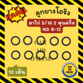 โอริง ลูกยาง ตาไก่ 5/16 2 หุนครึ่ง ND R-12 R12 10 เส้น ลูกยางโอริงแอร์ โอริงแอร์ ยางโอริง รถยนต์