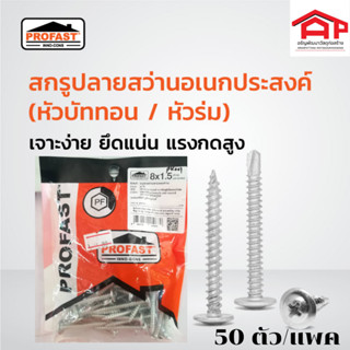 PROFAST โปรฟาส์ท สกรูปลายสว่านปลายแหลม(หัวร่ม)(หัวบัททอน) 8x1.5