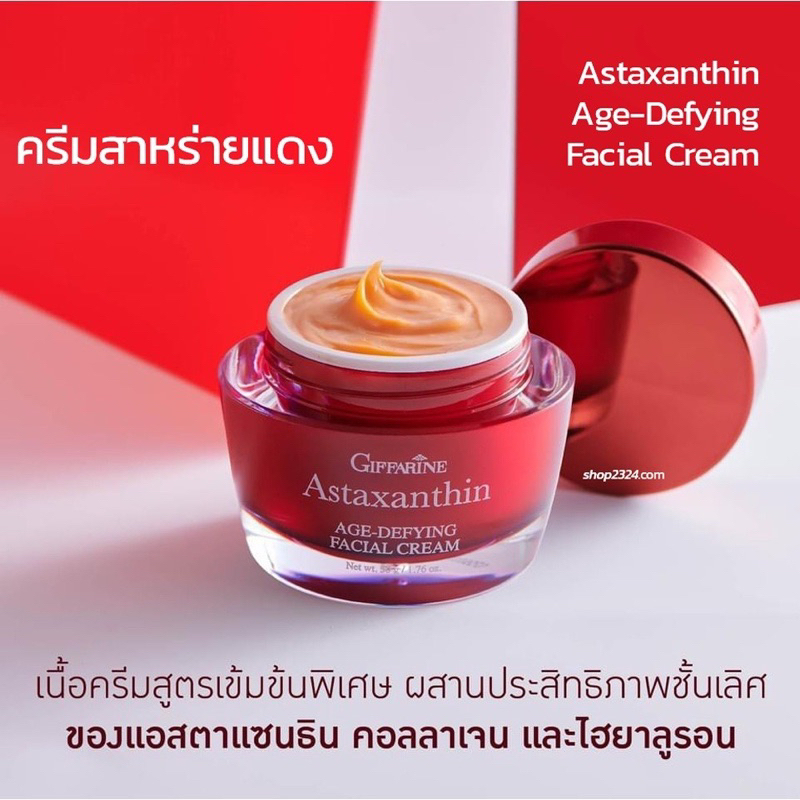 ครีมลดริ้วรอย-แอสตร้าแซนทีน-กิฟฟารีน-ของแท้-ครีมกลางคืน-giffarine-astaxanthin-ครีมบำรุงกิฟฟารีน-ลดเลือนริ้วรอย