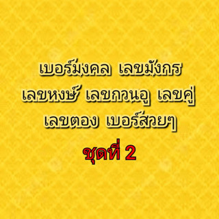 เบอร์มงคล เบอร์มังกร เบอร์หงษ์ เบอร์กวนอู เบอร์คู่ เบอร์ตอง ชุดที่ 2