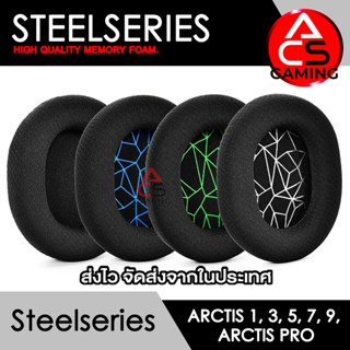 ACS ฟองน้ำหูฟัง Steelseries (หลายแบบ) สำหรับรุ่น Arctis 1/3/5/7/9X/Pro  Memory Foam Earpads (จัดส่งจากกรุงฯ)