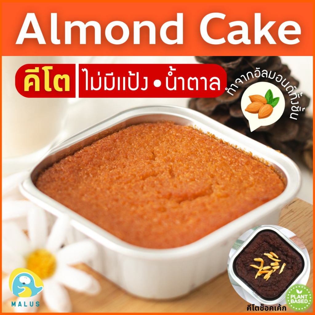 รูปภาพสินค้าแรกของMalus Keto คีโต เค้กอัลมอนด์ เค้กนางฟ้า ไร้แป้ง ไร้นํ้าตาล เจ อัลมอนด์อเมริกา Almond Cake Vegetarian ไร้ไขมันทรานส Vegan