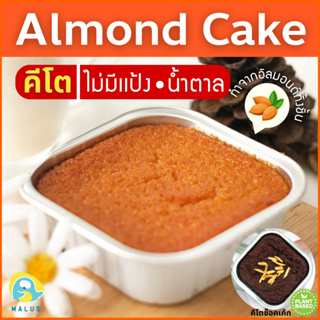 สินค้า Malus Keto คีโต เค้กอัลมอนด์ เค้กนางฟ้า ไร้แป้ง ไร้นํ้าตาล เจ อัลมอนด์อเมริกา Almond Cake Vegetarian ไร้ไขมันทรานส Vegan