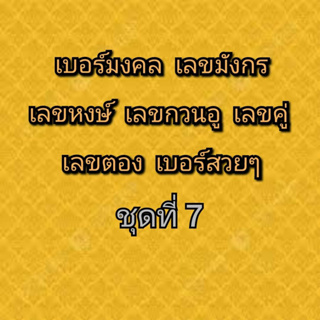 เบอร์มงคล เบอร์มังกร เบอร์หงษ์ เบอร์กวนอู เบอร์คู่ เบอร์ตอง ชุดที่ 7