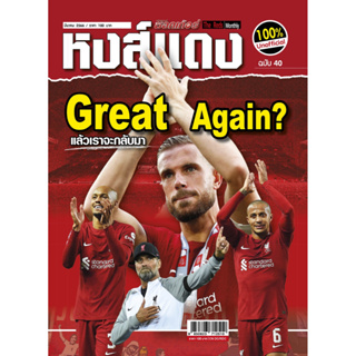 หงส์แดง ฉบับที่ 40 Liverpool