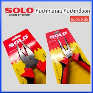 SOLO คีมปากแหลม คีมปากจิ้งจก SOLO ขนาด 6 นิ้ว #5526-6" #5516-6" ของแท้ สินค้าพร้อมส่ง