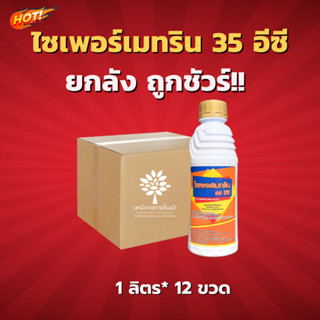 ไซเพอร์เมทริน 35 อีซี (นกยูง) - ยกลัง – (สินค้าผลิตใหม่ ✅ ของแท้แน่นอน 💯) (ขนาด 1 ลิตร*12 ขวด) = ชิ้นละ 236 บาท