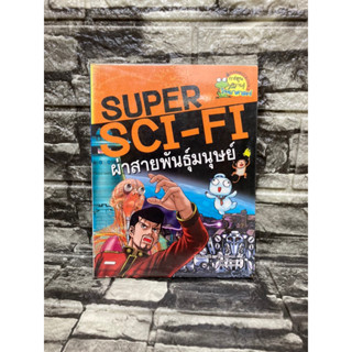 Super sci-fi ผ่าสายพันธุ์มนุษย์ (หนังสือมือสอง)&gt;99books&lt;