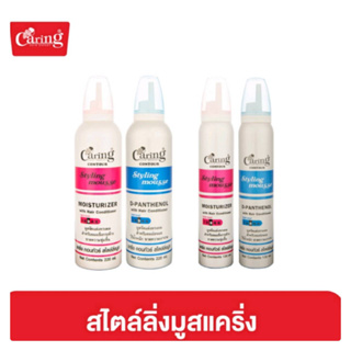 แคริ่ง Caring Contour Styling Mousse มูส โฟม 130มล./220มล.